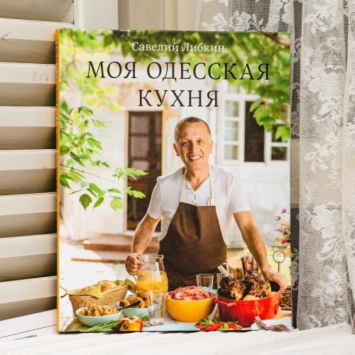 Книга "Моя одеська кухня"
